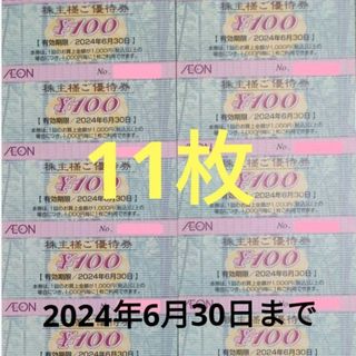 イオン(AEON)のイオン マックスバリュー フジ 株主優待券 2024年6月30日迄(その他)