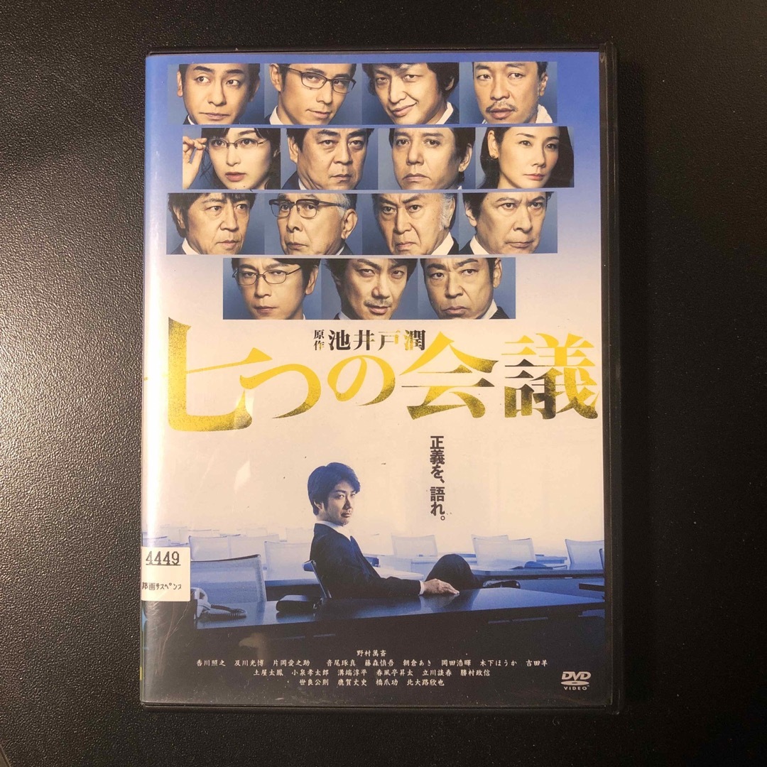 七つの会議DVD エンタメ/ホビーのDVD/ブルーレイ(日本映画)の商品写真