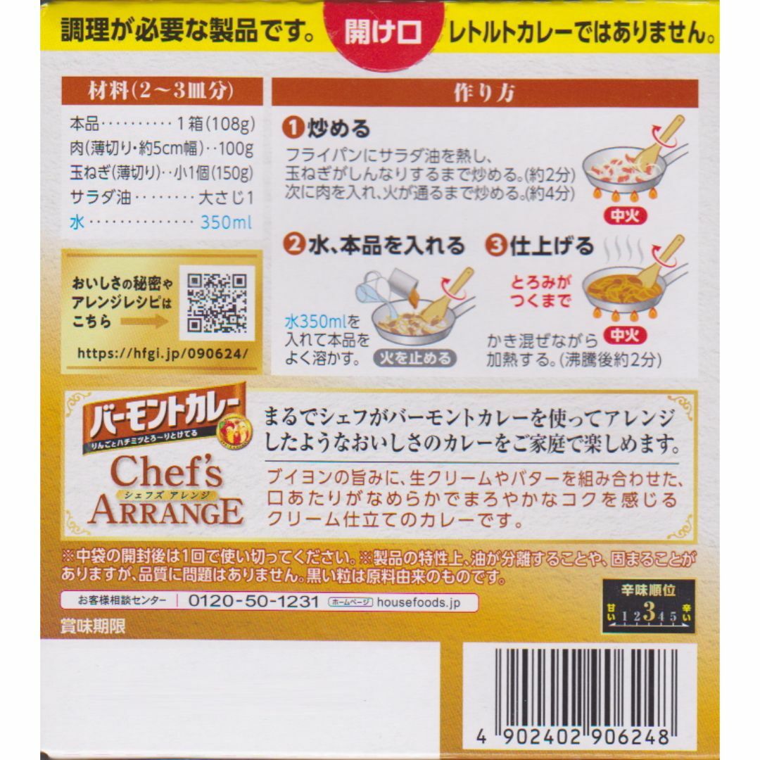 ハウス食品(ハウスショクヒン)のハウス食品 １０８ｇ　バーモントカレーシェフズアレンジ　クリーム仕立て×２個 食品/飲料/酒の食品(調味料)の商品写真