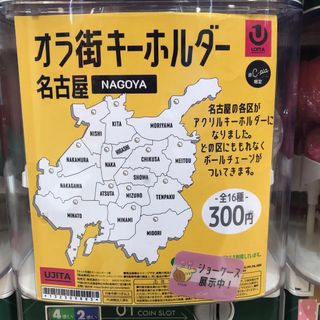 オラ街キーホルダー　名古屋　NAGOYA ナゴヤ　北区　KITA(キーホルダー)