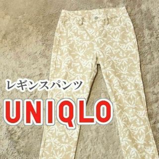 ユニクロ(UNIQLO)のUNIQLO レギンスパンツ Sサイズ ベージュ(カジュアルパンツ)