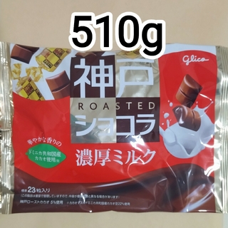 グリコ　神戸ショコラ　濃厚ミルク170g × 3袋