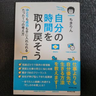 自分の時間を取り戻そう(ビジネス/経済)