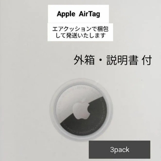 Apple - 【新品未使用☆箱・説明書付☆3個】AirTag エアタグ MX542ZP/A