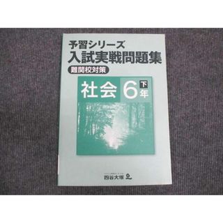 WM28-138 四谷大塚 小5年下 予習シリーズ 入試実戦問題集 難関校対策 社会 140628-2 07m2B(語学/参考書)