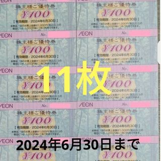 イオン(AEON)のイオン マックスバリュー フジ 株主優待券 2024年6月30日迄(その他)