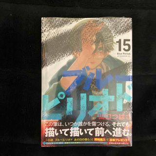 コウダンシャ(講談社)のブルーピリオド　15巻(青年漫画)