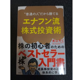 エナフン流株式投資術(ビジネス/経済)