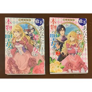 殿下、あなたが捨てた女が本物の聖女です　1〜2巻(文学/小説)