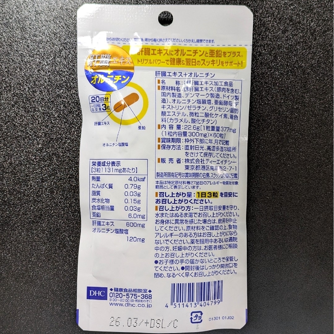 DHC(ディーエイチシー)のDHC 肝臓エキス+オルニチン 20日分×2袋 食品/飲料/酒の健康食品(その他)の商品写真