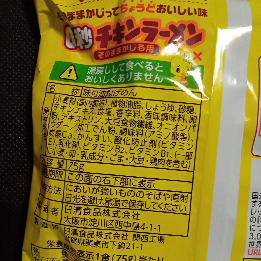 日清食品(ニッシンショクヒン)の【4袋】日清 0秒 チキンラーメン そのままかじる用　あっさりうす味 食品/飲料/酒の食品(菓子/デザート)の商品写真