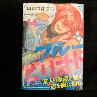 コウダンシャ(講談社)のブルーピリオド　14巻(青年漫画)