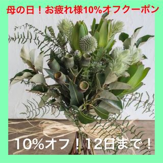 母の日！お疲れ様10%オフクーポンプレゼントのお知らせ✨　５／１２まで期間限定(その他)