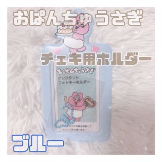 オパンチュウサギ(おぱんちゅうさぎ)の【新品♥︎大人気】チェキ用ホルダー おぱんちゅうさぎ チェキ 推し活 ブルー(キャラクターグッズ)