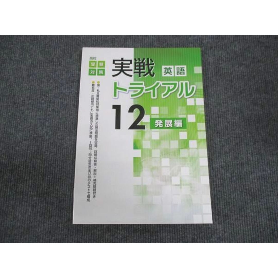 WM28-022 塾専用 中3年 高校受験対策 英語 実践トライアル 12 発展編 未使用 10m5B エンタメ/ホビーの本(語学/参考書)の商品写真