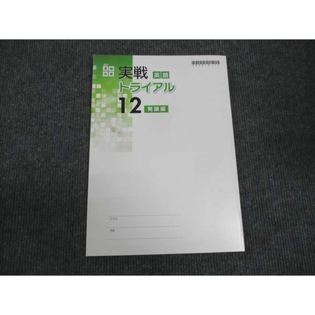 WM28-022 塾専用 中3年 高校受験対策 英語 実践トライアル 12 発展編 未使用 10m5B エンタメ/ホビーの本(語学/参考書)の商品写真