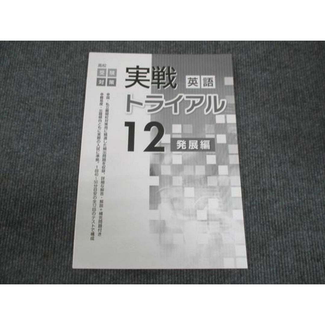 WM28-022 塾専用 中3年 高校受験対策 英語 実践トライアル 12 発展編 未使用 10m5B エンタメ/ホビーの本(語学/参考書)の商品写真