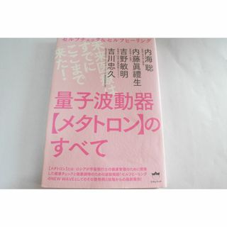 量子波動器【メタトロン】のすべて