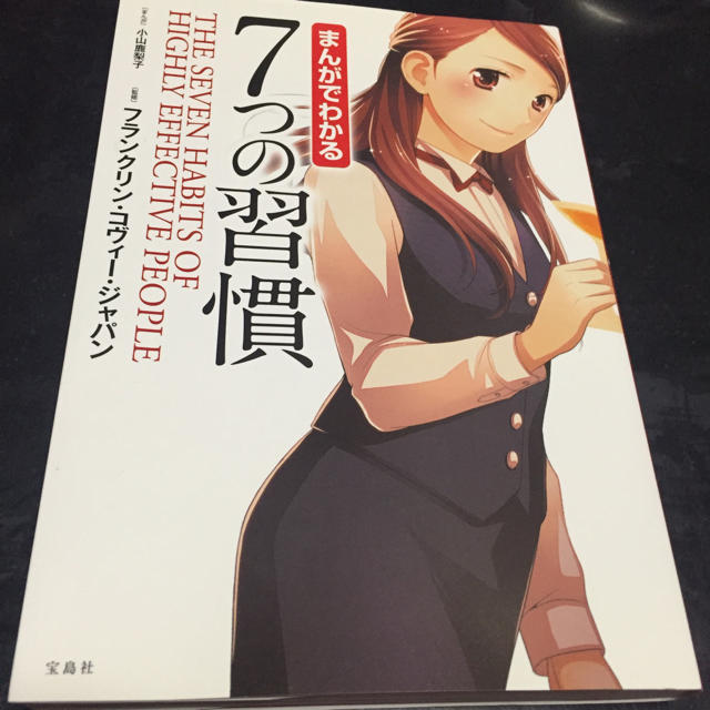 宝島社(タカラジマシャ)のまんがでわかる 7つの習慣 エンタメ/ホビーのエンタメ その他(その他)の商品写真