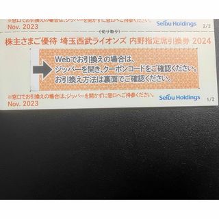 埼玉西武ライオンズ - 1枚★埼玉西武ライオンズ 内野指定席引換券 2024★野球 株主優待券