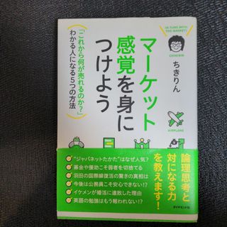 マ－ケット感覚を身につけよう(ビジネス/経済)