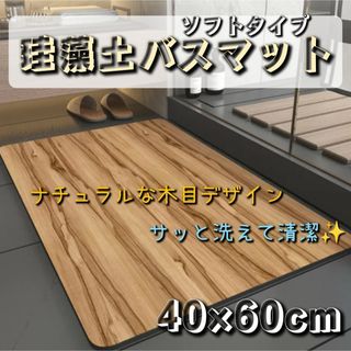 バスマット　珪藻土　防カビ　木目　お洒落デザイン　シンプルモダン (バスマット)