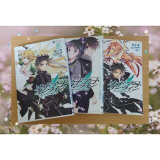 SAO ソードアート・オンライン フェアリィ・ダンス　全3巻セット