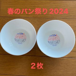 ヤマザキ春のパン祭り2024白い皿2枚セット(食器)