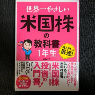 世界一やさしい米国株の教科書１年生(ビジネス/経済)