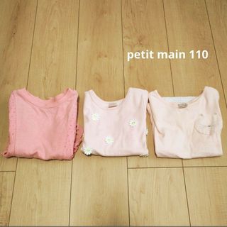 プティマイン(petit main)のpetit main プティマイン Tシャツ 3着セット(Tシャツ/カットソー)