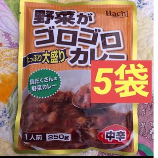 ハチショクヒン(ハチ食品)のレトルト食品　野菜がゴロゴロカレー　中辛　250g×5袋(レトルト食品)