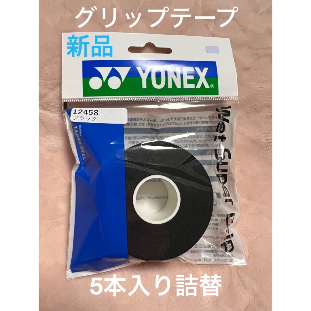 YONEX(ヨネックス)のヨネックス ウェットスーパーグリップ 詰め替え用 ブラック(5本入) テープ　黒 スポーツ/アウトドアのテニス(その他)の商品写真