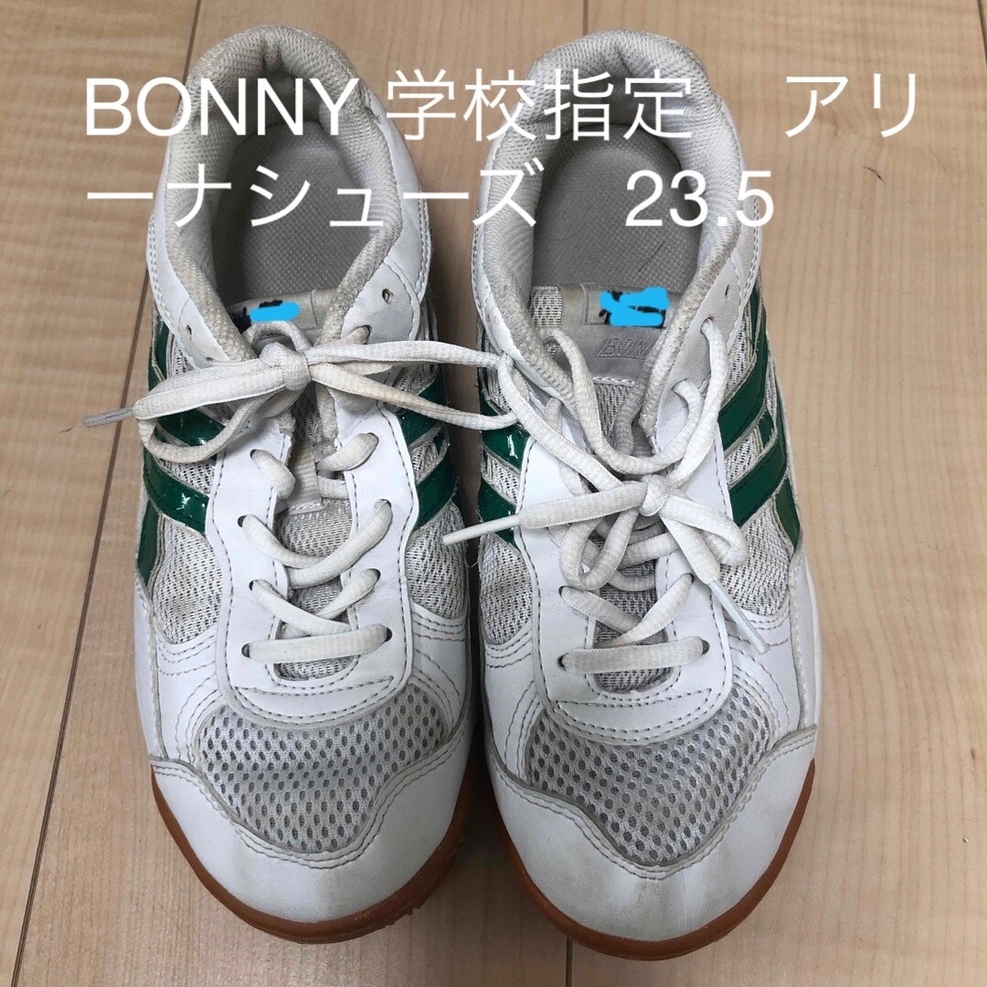 BONNY 中学校　学校指定　アリーナシューズ　体育館シューズ　上履き　23.5 キッズ/ベビー/マタニティのキッズ靴/シューズ(15cm~)(スクールシューズ/上履き)の商品写真