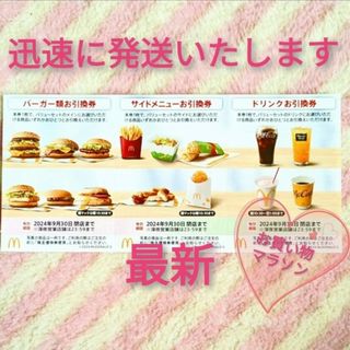 マクドナルド(マクドナルド)のマクドナルド ☆ マック 1シート 買いまわり 株主優待券(ノベルティグッズ)