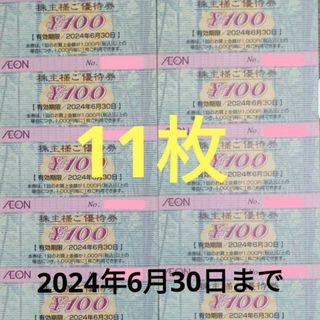 イオン(AEON)のイオン マックスバリュー フジ 株主優待券 2024年6月30日迄(その他)