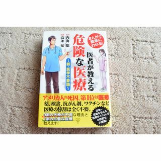 医者が教える危険な医療