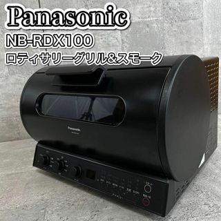 パナソニック(Panasonic)のパナソニック ロティサリーグリル&スモーク ブラック NB-RDX100-K(その他)