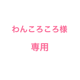 エルローズ(ELLEROSE)のわんころころ様　専用(その他)