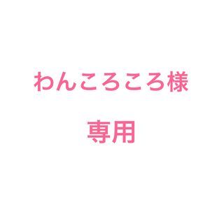 エルローズ(ELLEROSE)のわんころころ様　専用(その他)