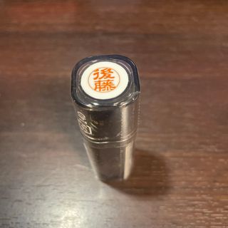 三菱uni10 後藤　ネーム印　未開封新品(印鑑/スタンプ/朱肉)