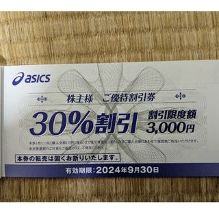 アシックス(asics)のtakashi6255さま専用 アシックス 株主優待  30%割引券 2枚(その他)