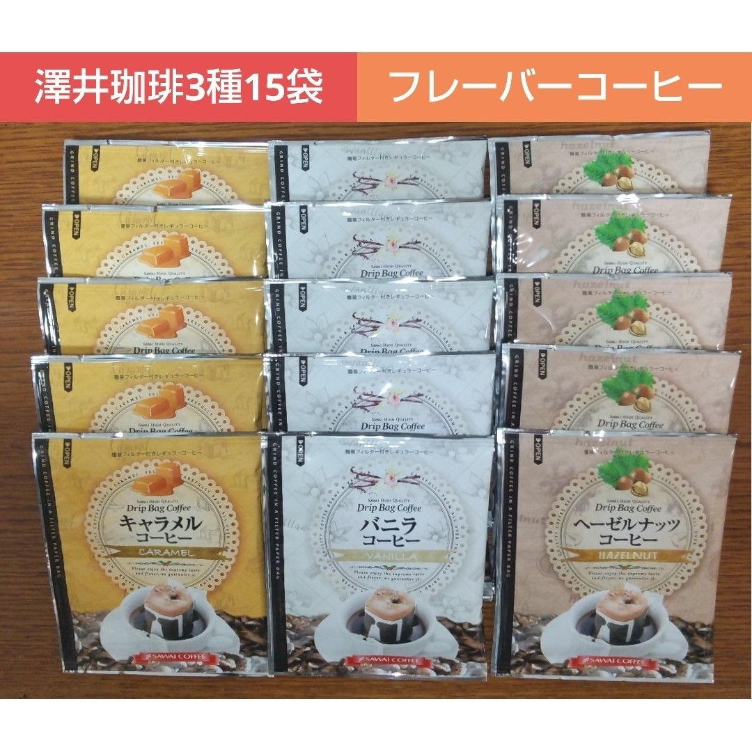 SAWAI COFFEE(サワイコーヒー)の澤井珈琲 フレーバー ドリップコーヒー 3種15袋 食品/飲料/酒の飲料(コーヒー)の商品写真