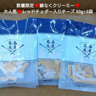 レッドチェダー入りチーズ  50g×3袋  チェダーチーズ  チーズ  おつまみ(菓子/デザート)