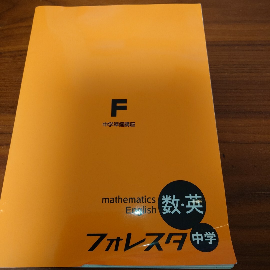 フォレスタ　中学　数学　英語　中学準備講座　未使用 エンタメ/ホビーの本(語学/参考書)の商品写真