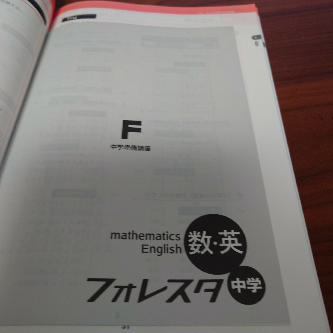 フォレスタ　中学　数学　英語　中学準備講座　未使用 エンタメ/ホビーの本(語学/参考書)の商品写真