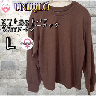 ユニクロ(UNIQLO)のUNIQLO ソフトニットパフスリーブクルーネックT 長袖　L ブラウン(ニット/セーター)