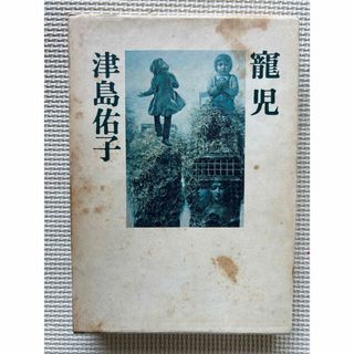 寵児　津島佑子(文学/小説)