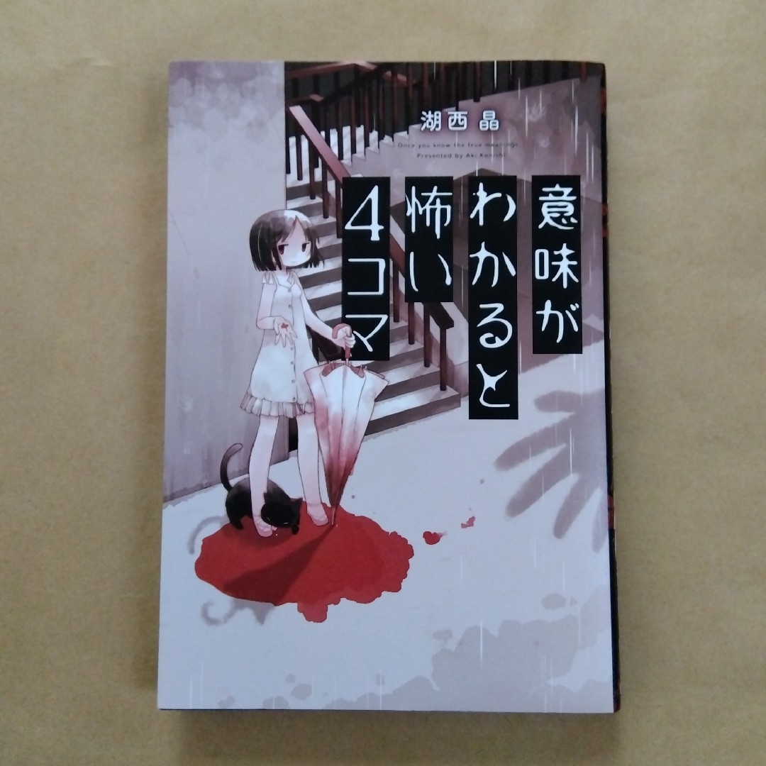 意味がわかると怖い４コマ エンタメ/ホビーの本(絵本/児童書)の商品写真