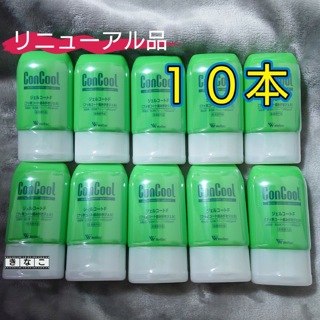 ウエルテック　コンクール　ConCool ジェルコート　F 90m　10本セット コスメ/美容のオーラルケア(歯ブラシ/デンタルフロス)の商品写真