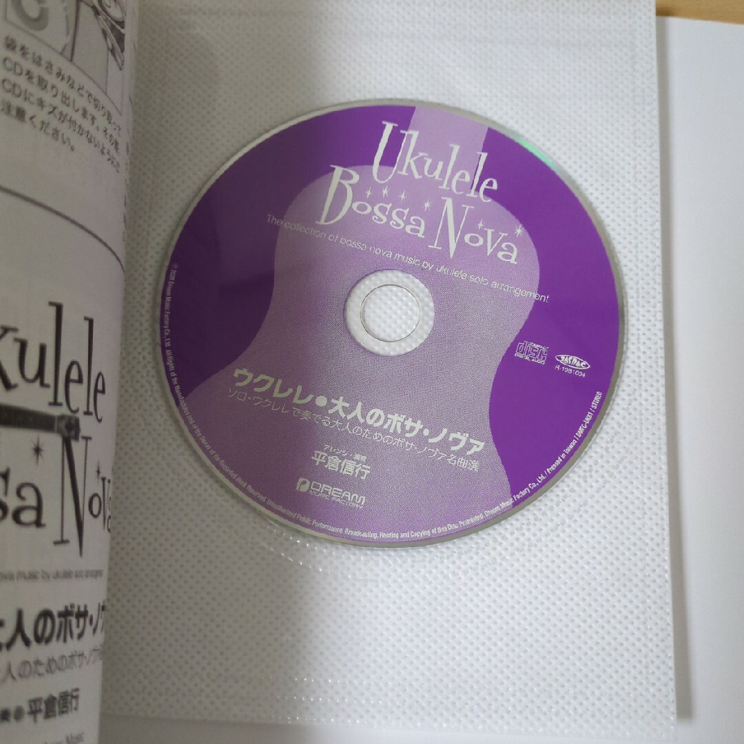 ウクレレ/大人のボサ・ノヴァ エンタメ/ホビーの本(楽譜)の商品写真